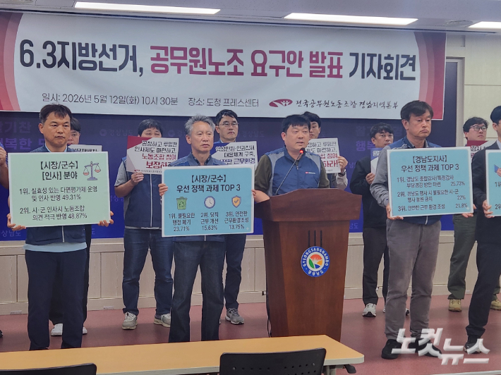 공무원 노조 요구안 발표 기자회견. 최호영 기자 