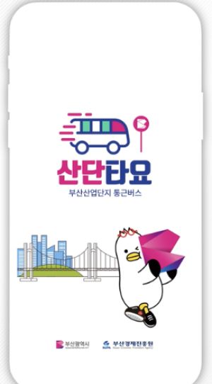 산단 통근버스 전용 앱인 '산단타요'. 부산시 제공