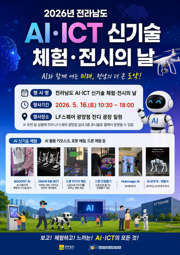  'AI·ICT 신기술 체험‧전시의 날'. 홍보물. 전남도 제공