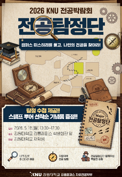 202 6KNU 전공박람회 포스터. 강원대 강릉캠퍼스 제공