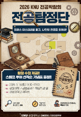 202 6KNU 전공박람회 포스터. 강원대 강릉캠퍼스 제공