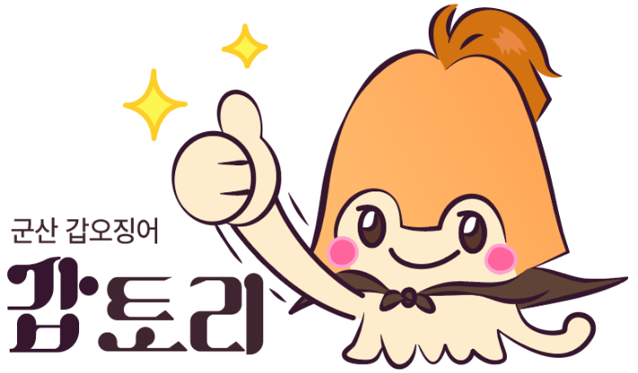 군산시가 갑오징어를 활용해 만든 캐릭터 갑토리. 군산시 제공