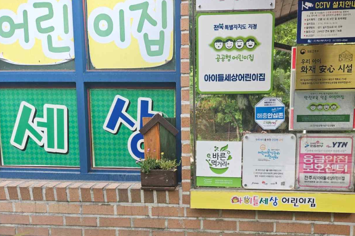 전북자치도 지정 공공형어린이집. 전북도 제공