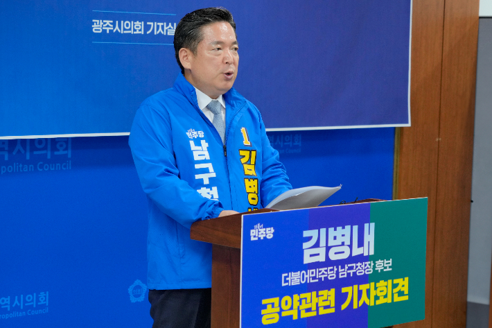더불어민주당 김병내 광주 남구청장 후보가 13일 광주광역시의회 브리핑룸에서 기자회견을 열고 공약을 발표하고 있다. 독자 제공