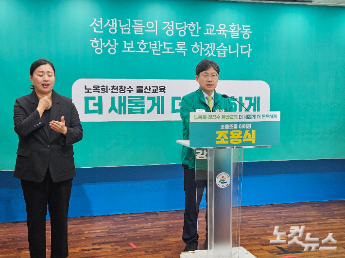 6·3지방선거 울산광역시교육감 선거에 출마한 조용식 예비후보가 교사에 대한 무고성·악성 신고에 무관용 원칙으로 강력히 대응하겠다고 약속했다. 반웅규 기자