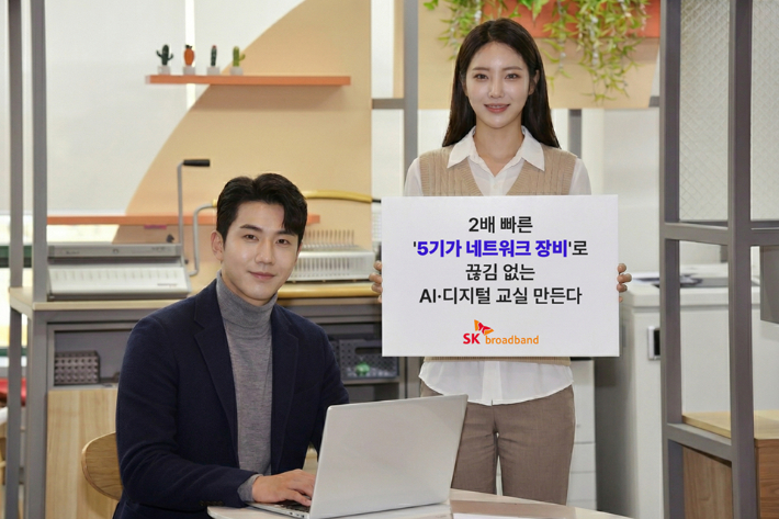 SK브로드밴드가 기존보다 2배 빠른 5 Gbps급 속도를 지원하는 네트워크 장비 5기가 PoE 스위치를 개발해 학교 통신망 시장 공략에 나선다. SK브로드밴드 제공