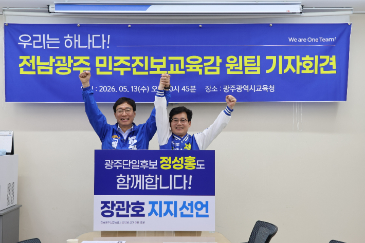 광주민주진보시민교육감 단일후보였던 정성홍 후보가 13일 광주시교육청 브리핑실에서 최근 단일화에 합의한 장관호 후보와 공동 기자회견을 열고 후보직 사퇴와 함께 장관호 민주진보 단일후보와의 '원팀' 구성을 발표했다. 정 후보 측 제공