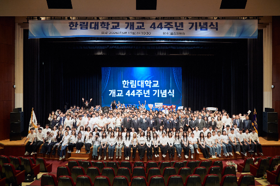 한림대학교 개교 44주년 기념식이 13일 한림대 일송아트홀에서 열렸다. 한림대 제공