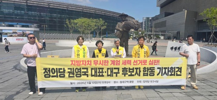 권 대표와 정의당 대구 지방선거 후보자들이 13일 오전 대구 동대구역 광장에서 기자회견을 열고 지지를 호소했다. 정의당 대구시당 제공