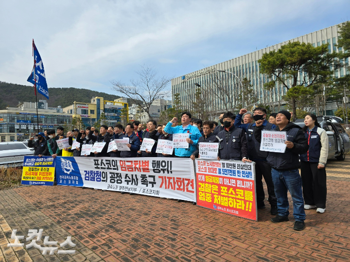 금속노조가 지난해 3월 광주지검 순천지청 앞에서 포스코 임금차별 검찰 공정수사를 촉구하고 있다. 고영호 기자