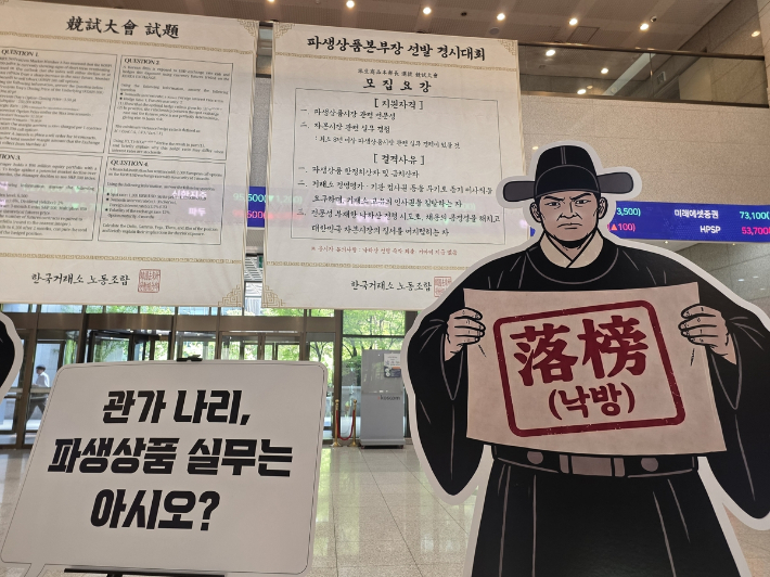 13일 서울 여의도 한국거래소 1층 로비에 한구 파생시장상품본부장 선임을 반대하는 한국거래소 노조 피켓이 설치돼 있다. 연합뉴스