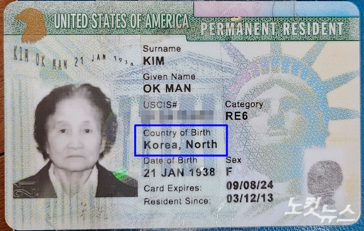 모친 김옥만씨의 미국 영주권을 증명하는 '그린카드'엔 국적이 '북한'으로 표기돼 있다. 이원석 기자