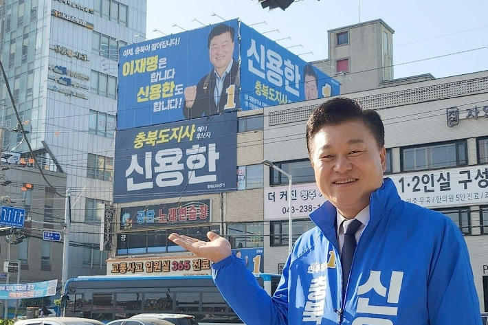 더불어민주당 신용한 충북지사 후보 캠프 제공