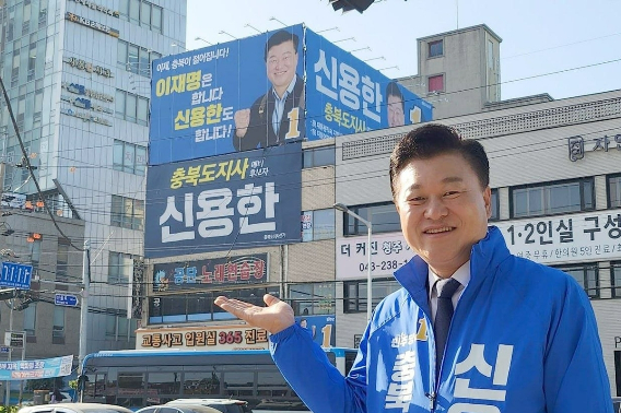 더불어민주당 신용한 충북지사 후보 캠프 제공
