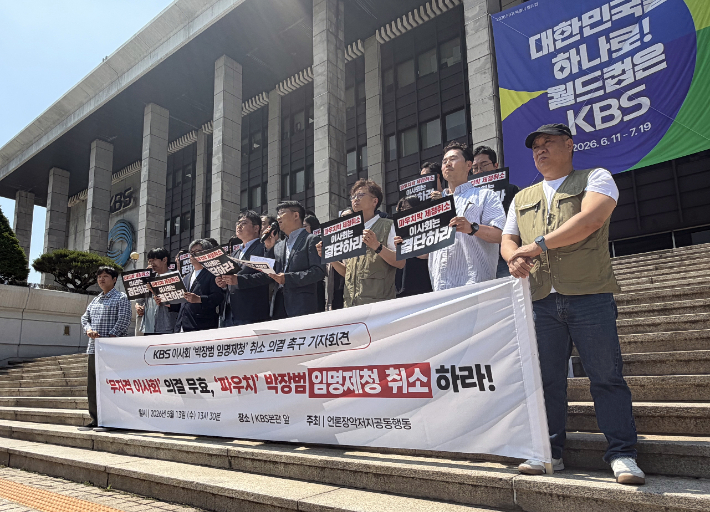 언론장악저지공동행동이 13일 KBS 본관 앞에서 '박장범 임명제청 취소 의결' 촉구 기자회견을 열고 있다. 전국언론노조 KBS본부 제공