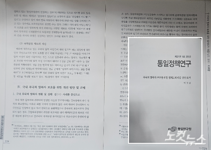 이규창 통일연구원 인권연구실장이 지난 2012년 통일정책연구에 낸 '무국적 탈북자 보호를 위한 법제도적 대응 방안 모색' 연구. 이원석 기자