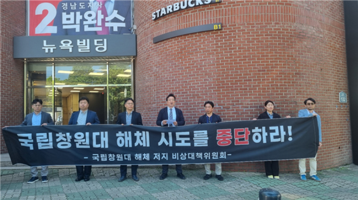 국립창원대 해체 저지 비상대책위원회 제공