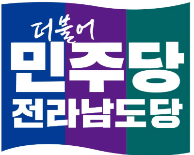 민주당 전남도당 제공 