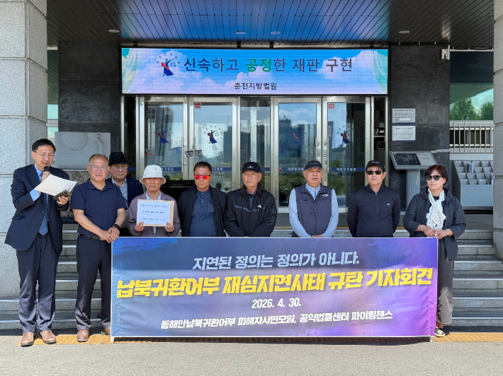 지난달 30일 강원 춘천시 춘천지방법원 앞에서 동해안납북귀환어부 피해자시민모임과 공익법률센터 파이팅챈스가 납북귀환어부 재심 지연 해결 촉구 기자회견을 진행하는 모습. 연합뉴스