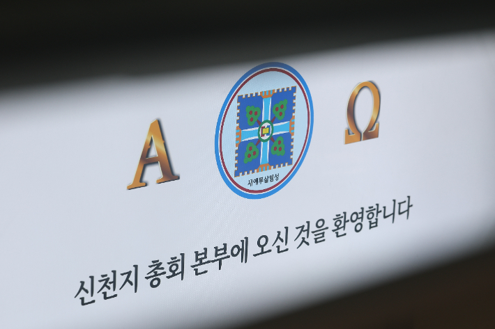 경기도 과천시 신천지 총회 본부의 모습. 연합뉴스