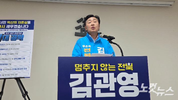 김관영 전북지사후보가 14일 익산시청에서 공약 발표를 하고 있다. 도상진 기자