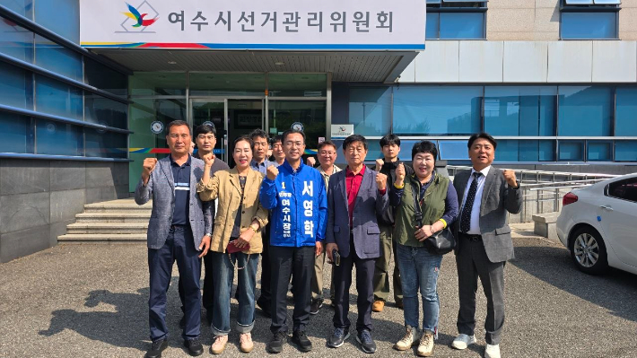 더불어민주당 서영학 전남 여수시장 후보가 본후보 등록을 마친 뒤 지지자들과 기념촬영을 하고 있다. 서영학 선거사무소 제공
