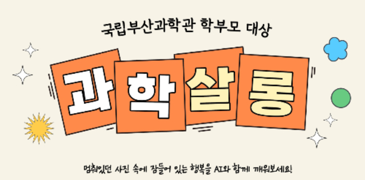 국립부산과학관이 '학부모 과학 살롱'을 개최한다. 국립부산과학관 제공