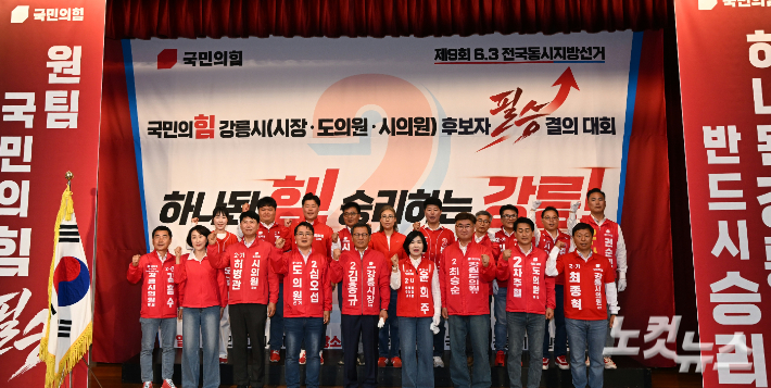 국민의힘 강릉시 후보자 필승 결의대회. 전영래 기자