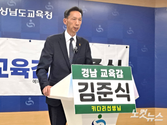 김준식 경남교육감 후보가 14일 경남교육청 브리핑룸에서 기자회견을 열고 있다. 송봉준 기자