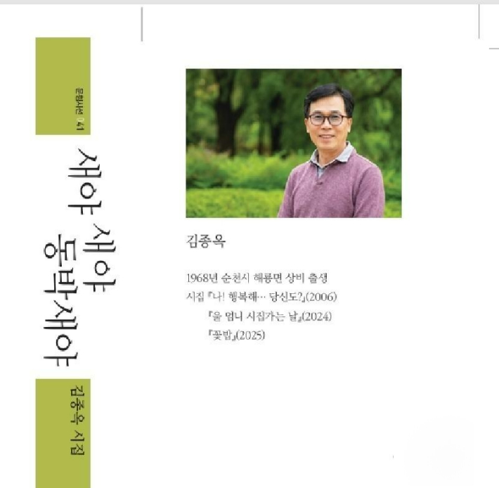 김종옥 시인과 시집 '새야 새야 동박새야'. 김종옥 시인 제공 