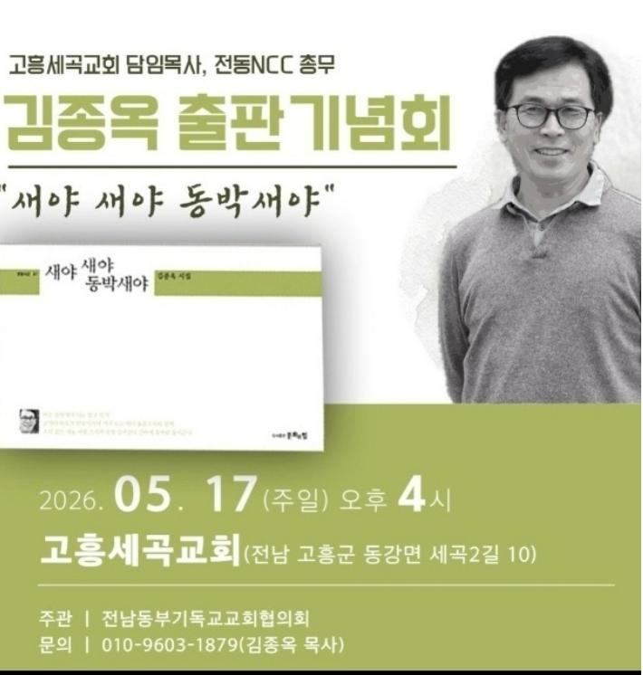 김종옥 시인의 '새야 새야 동박새야' 출판기념회 안내. 김종옥 시인 제공