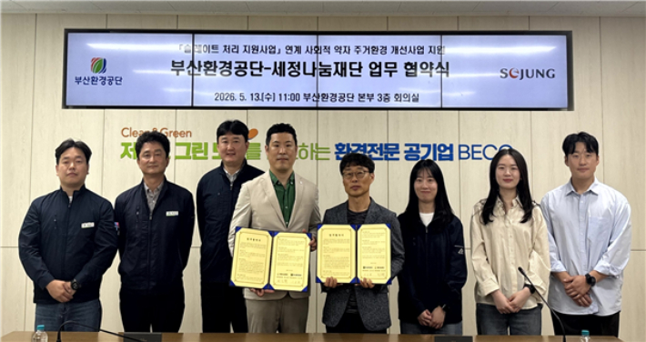 부산환경공단과 세정나눔재단이 '사회적 약자 주거환경 개선사업 지원' 업무협약을 체결했다. 부산환경공단 제공