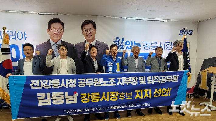 강릉시 전직 노조지부장들이 14일 더불어민주당 김중남 강릉시장 후보를 찾아 지지를 공식 선언했다. 전영래 기자