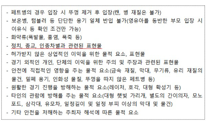 통일부가 민간단체 공동응원단에 안내한 금지 물품·표현. 통일부 제공