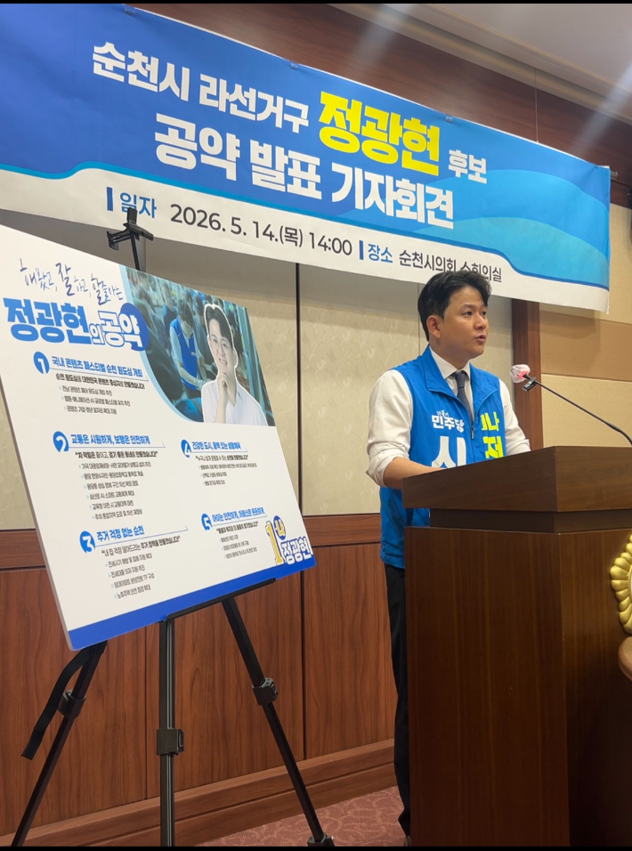 정광현 순천시의원 후보 공약 발표 기자회견. 후보 제공 