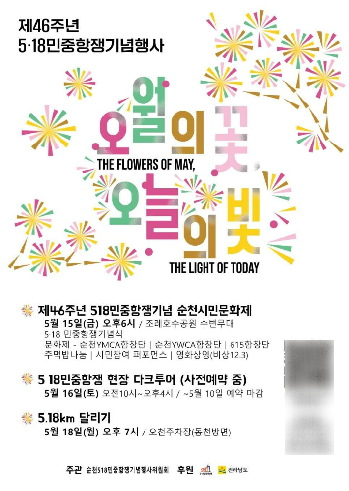 제46주년 5·18 민중항쟁 순천 기념행사 안내. 행사위원회 제공