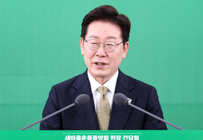 이재명 대통령이 14일 경기 성남시 분당구 새마을운동중앙회에서 열린 현장간담회에서 발언하고 있다. 연합뉴스