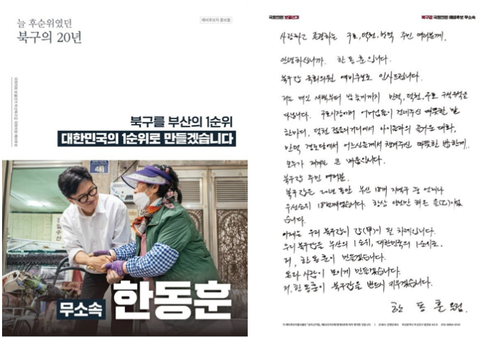 부산 북구갑 보궐선거에 출마하는 무소속 한동훈 후보가 예비홍보물에 손 편지를 담아 유권자들에게 전달했다. 한 후보 캠프 측 제공