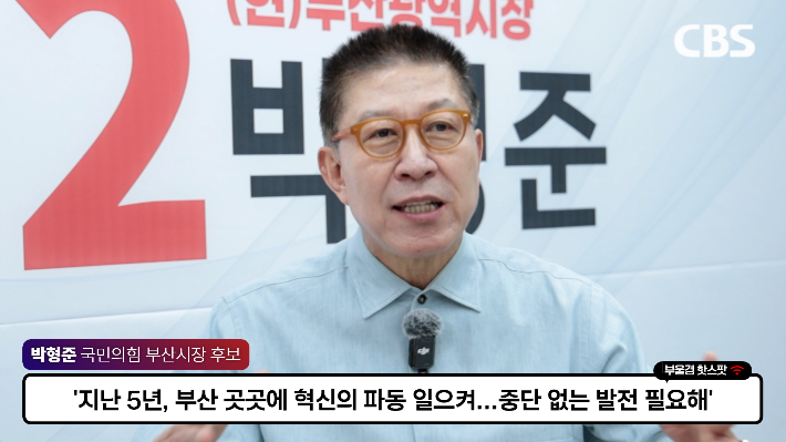 박형준 국민의힘 부산시장 후보가 CBS와 인터뷰 하고 있다. 부산CBS