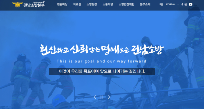 전남소방본부 누리집 캡처