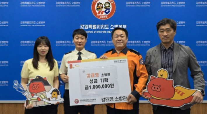 강원소방본부 화재대응조사과 강태형 소방관은 강원사회복지공동모금회에 성금 100만 원을 기탁했다. 강원소방본부 제공