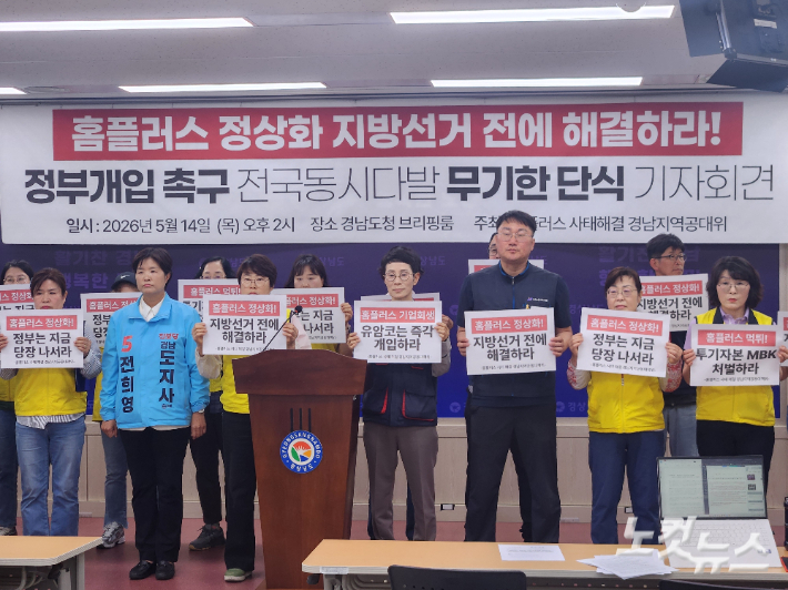 홈플러스 사태 해결 경남공동대책위 기자회견. 최호영 기자 