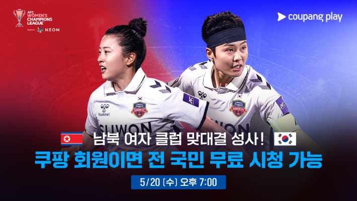 12년 만의 여자 축구 남북 대결. 쿠팡플레이 제공