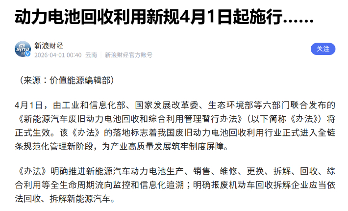 중국 정부의 '에너지 자동차용 폐배터리 재활용 및 종합활용 관리 잠정 조치'가 올해 4월 1일부터 시행된다는 내용의 시나 파이낸스 온라인 보도화면 캡처 