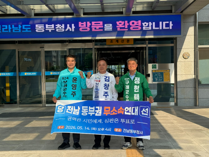 왼쪽부터 윤영주 보성군수 후보, 김창주 여수시장 후보, 정현택 구례군수 후보. 전남 동부권 무소속 연대 제공