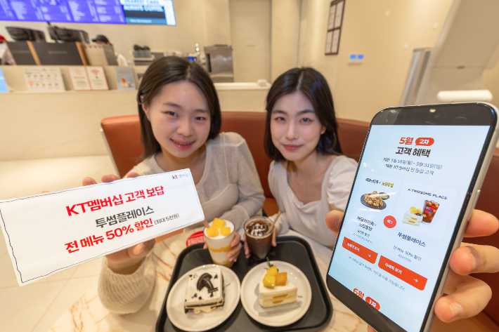 KT가 5월을 맞아 외식·쇼핑·여가·문화 전반의 인기 브랜드 혜택을 담은 5월 달달혜택과 고객 보답 프로그램을 운영한다. KT 제공