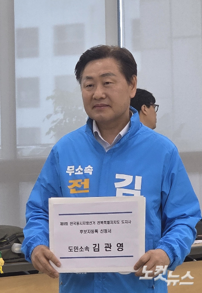무소속 김관영 전북지사 예비후보가 지난 14일 전북선거관리위원회를 찾아 후보 등록을 했다. 최명국 기자
