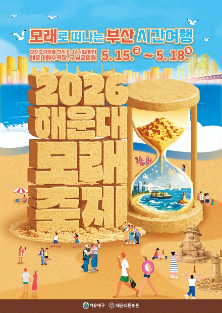 2026 해운대 모래축제 포스터. 부산 해운대구 제공