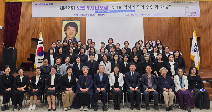 32회 오월 Y시민포럼을 마치고 참석자들이 기념촬영을 하고 있다. 광주YWCA  제공