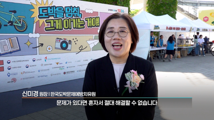 한국도박문제예방치유원 신미경 원장. 노컷TV 캡처
